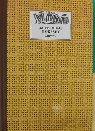 Луї жаколіо загублені в океані книга б/у