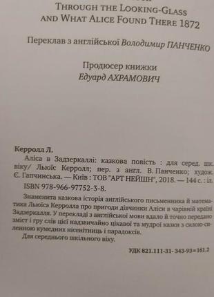 Льюїс керролл аліса в задзеркаллі ілюстрації євгенії гапчинської книга б/у5 фото