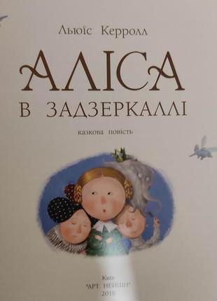 Льюїс керролл аліса в задзеркаллі ілюстрації євгенії гапчинської книга б/у4 фото