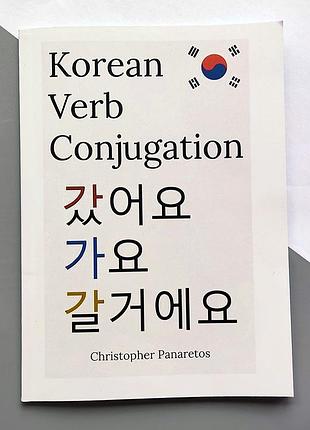 Korean verb conjugation. відмінювання корейських дієслів