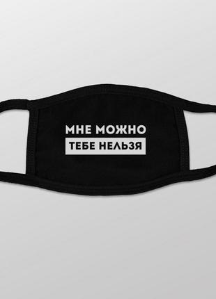 Маска защитная "мне можно, тебе нельзя", чорний, black, російська