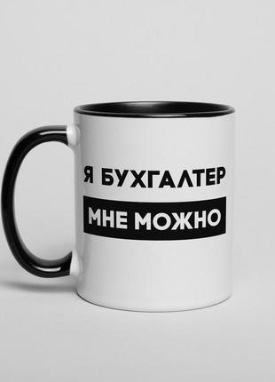 Кружка "я бухгалтер мне можно" на день бухгалтера, російська