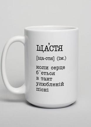 Чашка "щастя - коли серце б`ється в такт", українська