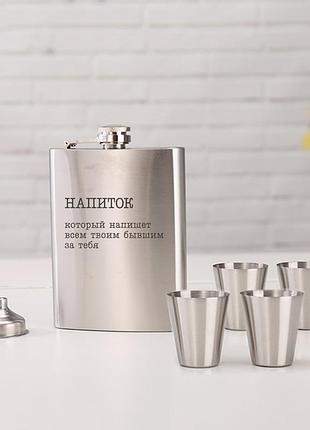 Набор фляга с рюмками "напиток, который напишет всем твоим бывшим за тебя"