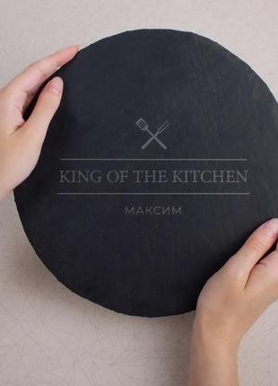 Поднос из сланца "king of the kitchen" 24 см персонализированная, чорний, black, англійська