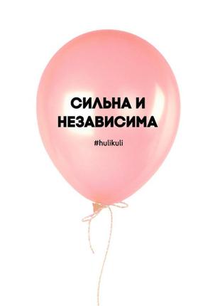 Шарик надувной "сильна и независима", рожевий, pink, російська