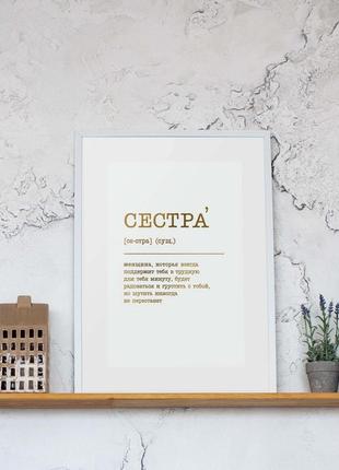 Постер "сестра" а3 персоналізований, gold-white, gold-white, російська