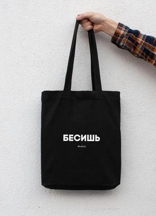 Екосумка "бесишь", чорний, black, російська