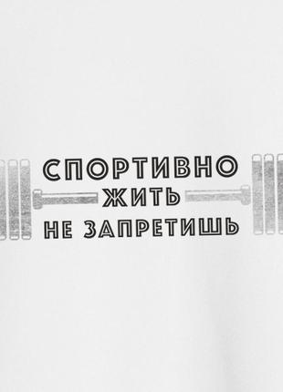 Свитшот "спортивно жить не запретишь" унисекс, білий, l, white, російська5 фото