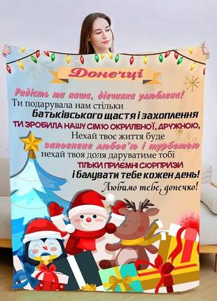 Плед 3d новогодний со своими пожеланиями для дочери "донечці" 3117_a 15066 160х200 см