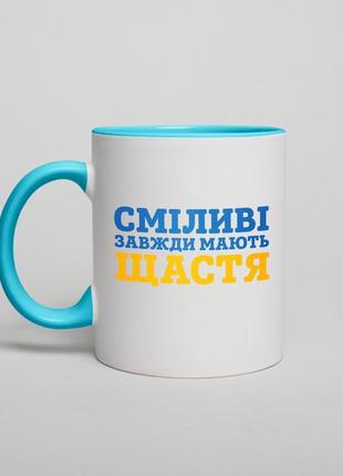 Кружка "сміливі завжди мають щастя", українська