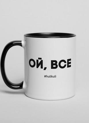 Чашка "ой все", українська