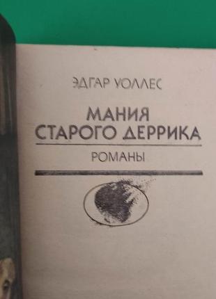 Манія старого деррика едгар воллес книга б/у4 фото