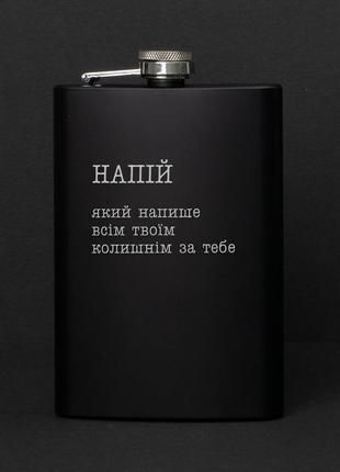 Фляга "напій, який напише усім твоїм колишнім за тебе", українська