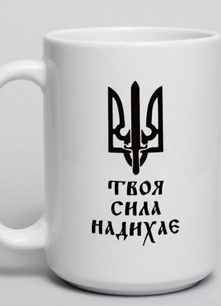 Чашка "твоя сила надихає", українська