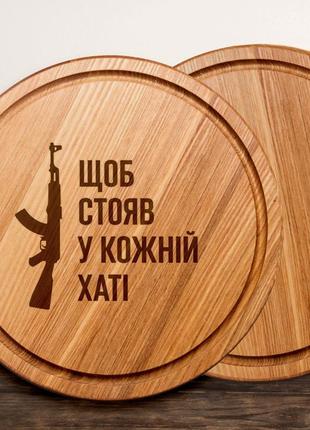 Доска для нарезки "щоб стояв у кожній хаті", 30 см, українська