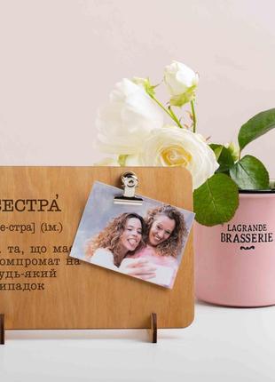 Дошка для фото з затискачем "сестра - та, що має компромат на будь-який випадок", українська