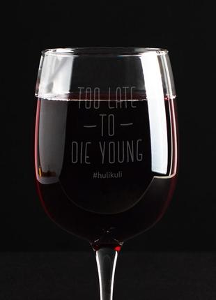 Келих для вина "too late to die young", англійська, крафтова коробка3 фото