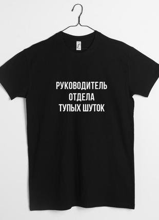 Футболка "руководитель отдела" чоловіча персоналізована, чорний, xs, black, російська1 фото