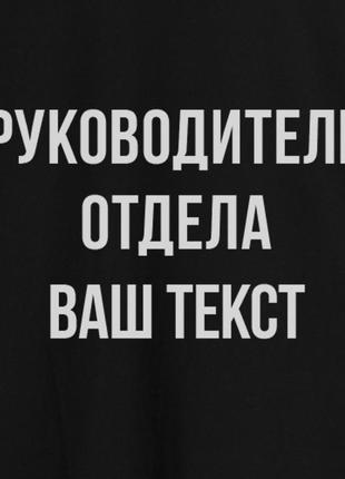 Футболка "руководитель отдела" чоловіча персоналізована, чорний, xs, black, російська4 фото