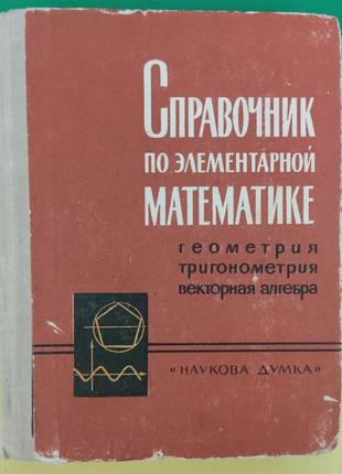 Посібник з елементарної математики. геометрія тригонометрія векторна алгебра, п.ф.фільчаків книга б/у