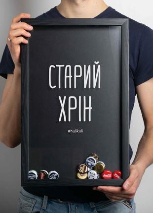 Рамка-копілка для пивних кришок "старий хрін", black-black, black-black, українська2 фото