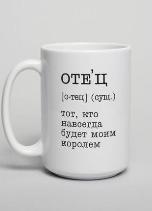 Чашка "отец - тот, кто навсегда будет моим королем", російська