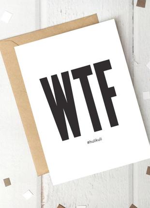 Открытка "wtf", англійська