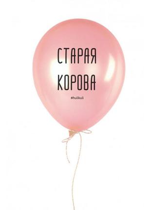 Кулька надувна "старая корова", рожевий, pink, російська