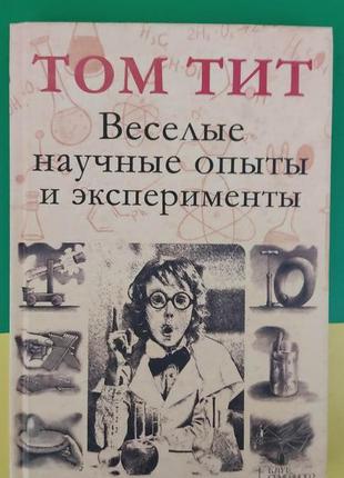 Том тит веселые научные опыты и эксперименты книга б/у