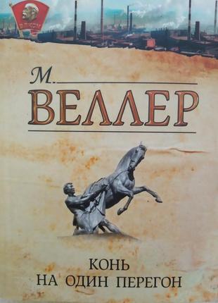 М.велер кінь на один перегін б/у книга