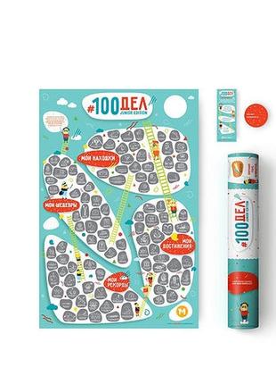 Скретч постер "100 справ junior edition", російська