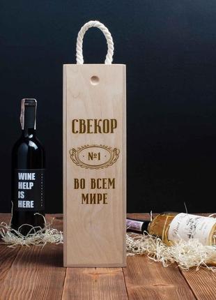 Коробка для бутылки вина "свекор №1 во всем мире" подарочная, російська2 фото