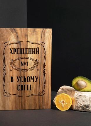 Дошка обробна s "хрещений №1 в усьому світі" з горіха, українська