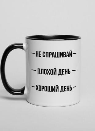 Чашка "не спрашивай. плохой день. хороший день", російська