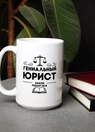 Чашка "гениальний юрист", російська2 фото