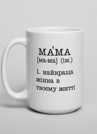 Чашка "найкраща жінка в твоєму житті", українська