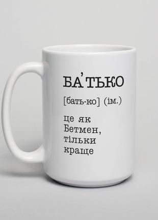 Чашка "батько - це як бетмен", українська