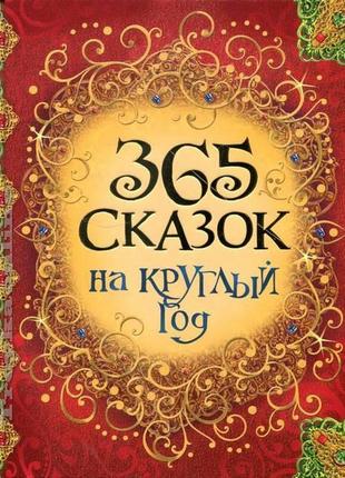 Книга "есенин с., перро ш., барто а. и др. 365 сказок на круглый год" (р) росмэн