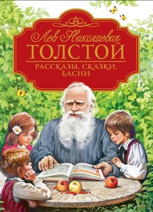 Книга "толстой л.н. рассказы, сказки, басни (любимые детские писатели)"(р) росмэн