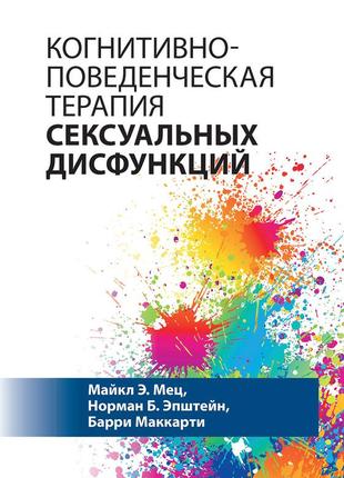 Когнитивно-поведенческая терапия сексуальных дисфункций - майкл э. мец