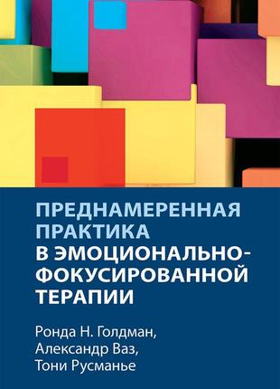 Преднамеренная практика в эмоционально-фокусированной терапии - ронда н. голдман