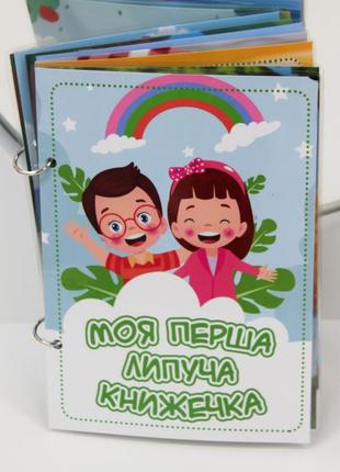 Моя перша липуча книжечка