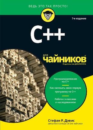 C++ для чайников, 7-е издание - стефан рэнди дэвис