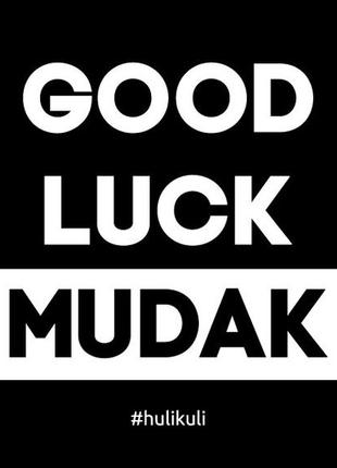 Открытка "good luck mudak", англійська2 фото