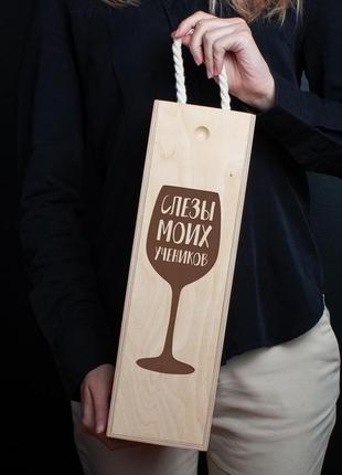 Коробка для вина на одну пляшку "слезы моих учеников" у подарунок вчителю, російська1 фото