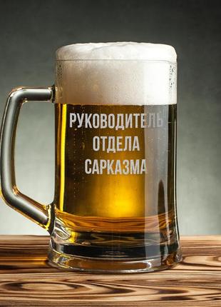 Кухоль для пива з ручкою "руководитель отдела сарказма", російська, крафтова коробка1 фото