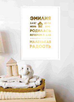 Постер метрика "наша радость" персоналізований, gold-white, gold-white