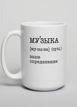 Чашка "музыка" персоналізована, російська