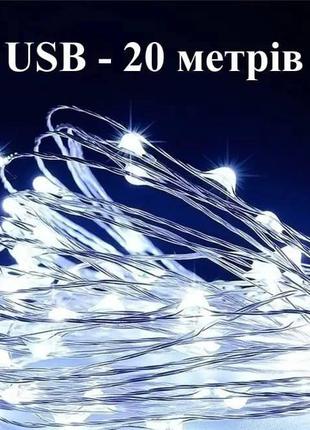 Новорічна гірлянда,холодний білий 20м,200led, usb.гірлянда на ялинку,нитка,капля роси,діодна гірлянда,гирлянда1 фото